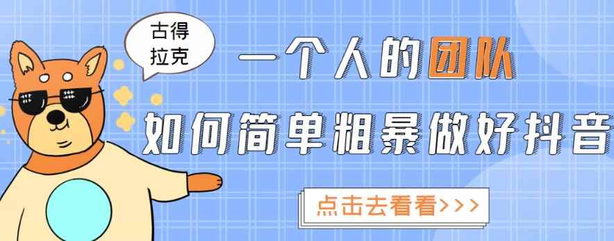 古得拉克·一个人的团队如何简单粗暴做好抖音，帮助你轻松地铲除障碍，实现赚钱目标！-咩咩网络