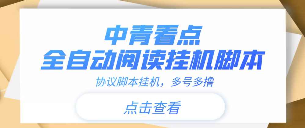 （3480期）【高端精品】中青看点全自动挂机协议脚本可多号多撸，外面工作室偷撸项目-咩咩网络