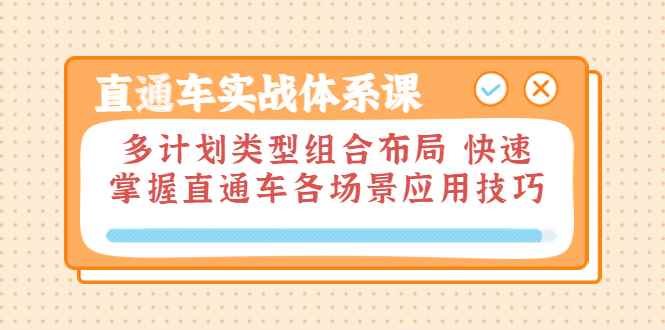 （3475期）直通车实战体系课：多计划类型组合布局 快速掌握直通车各场景应用技巧-咩咩网络
