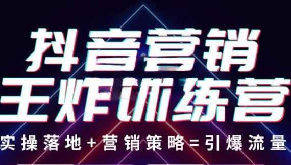 抖音营销王炸训练营，实操落地+营销策略=引爆流量 价值8960元-咩咩网络