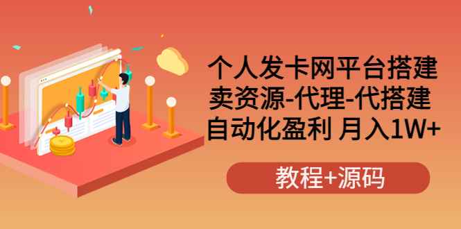 （3471期）个人发卡网平台搭建，卖资源-代理-代搭建 自动化盈利 月入1W+（教程+源码）-咩咩网络