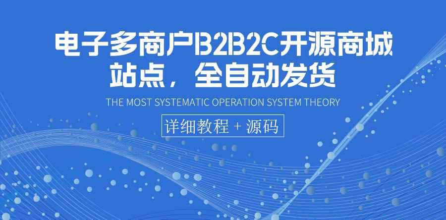 （3470期）电子多商户B2B2C开源商城站点，全自动发货 可卖虚拟产品（教程+源码）-咩咩网络