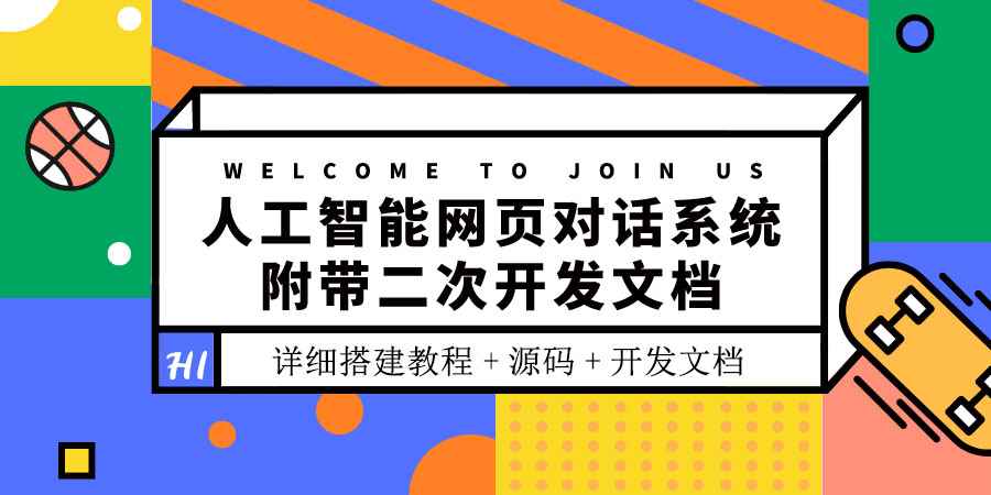 （3469期）人工智能网页对话系统，附带二次开发文档（搭建教程+源码）-咩咩网络