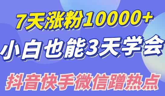 小白也可7天涨粉10000+，3招学会在抖音快手微信蹭热点搞流量-咩咩网络