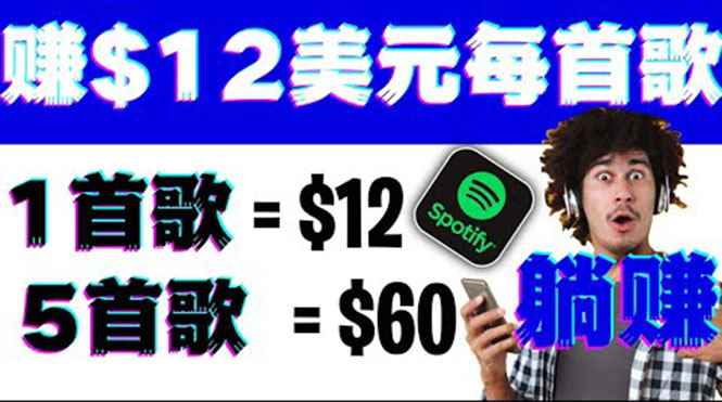（3466期）听歌赚美金项目，每听一首歌就赚12美元，结合推送网站赚更多【视频教程】-咩咩网络