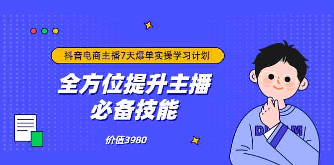 （3464期）抖音商家自播7天起号爆单计划：快速入局抖音直播电商 打造高效变现直播商-咩咩网络