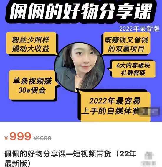 佩佩的好物分享课—短视频带货，2022年最容易上手的自媒体赛道-咩咩网络