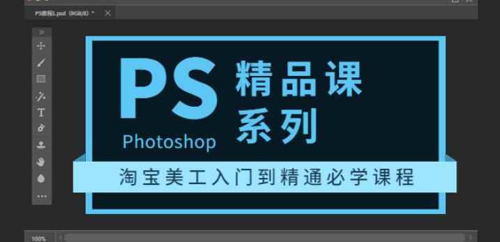 photoshop精品课系列：淘宝美工入门到精通必学课程（全套视频教程）-咩咩网络