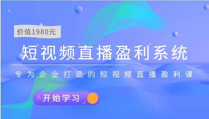 （3459期）短视频直播盈利系统 专为企业打造的短视频直播盈利课（价值1980元）-咩咩网络