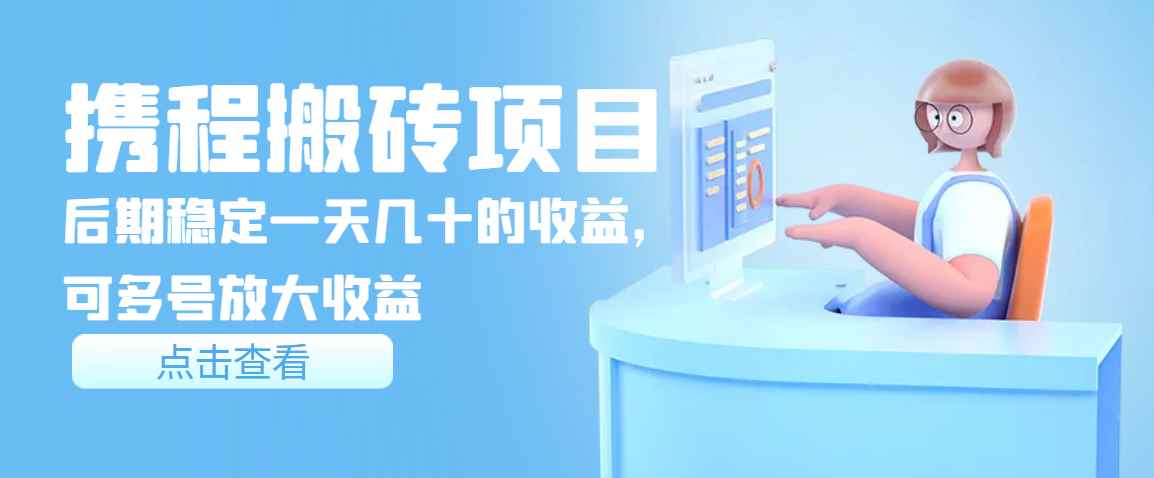 （3457期）携程搬砖项目，后期稳定一天几十的收益，可多号放大收益-咩咩网络