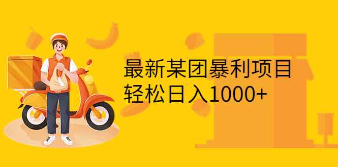 （3455期）最新某团暴利项目，无门槛优惠券玩法 一单200-1000，一天收入1000+-咩咩网络