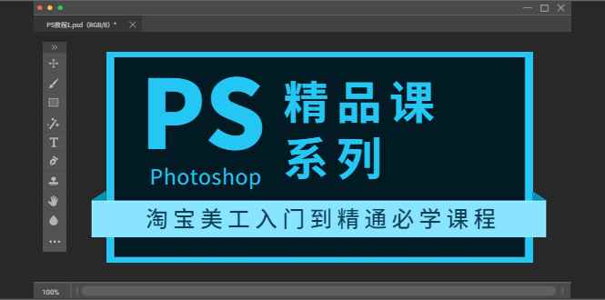 （3454期）photoshop精品课系列：淘宝美工入门到精通必学课程（全套视频教程）-咩咩网络