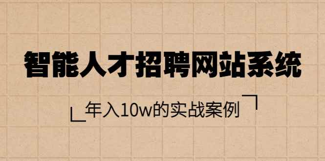 （3453期）智能人才招聘网站系统，年入10w的实战案例（搭建教程+源码）-咩咩网络