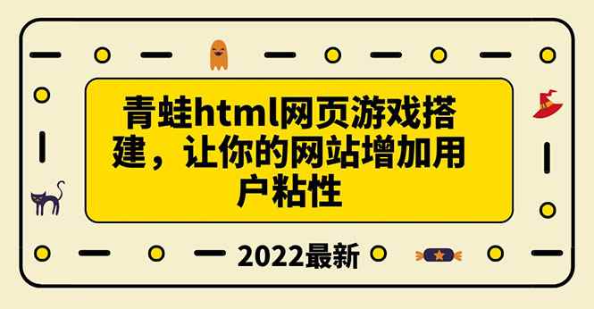 （3451期）搭建一个青蛙游戏html网页，让你的网站增加用户粘性（搭建教程+源码）-咩咩网络