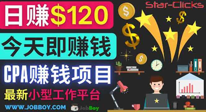 （3450期）通过新小型工作网站推广CPA项目 每单10美元 每天赚120美元-咩咩网络