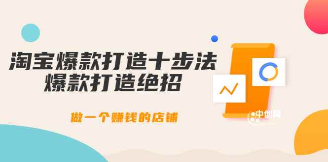 （3447期）幕思城-淘宝爆款打造十步法：爆款打造绝招，做一个赚钱的店铺（10节课）-咩咩网络