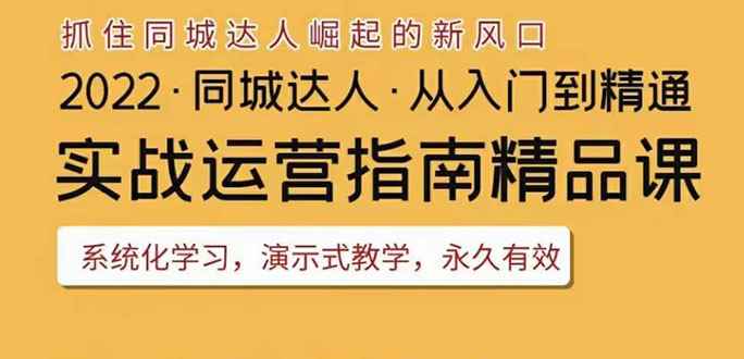 （3444期）2022抖音同城团购达人实战运营指南，干货满满，实操性强，从入门到精通-咩咩网络