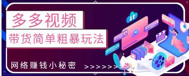 最新0投资0基础，教你拼多多视频带货简单粗暴玩法-咩咩网络