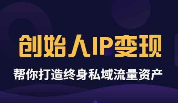 （3443期）波波来了《创始人IP变现》精华版，帮你打造终身私域流量资产（无水印）-咩咩网络