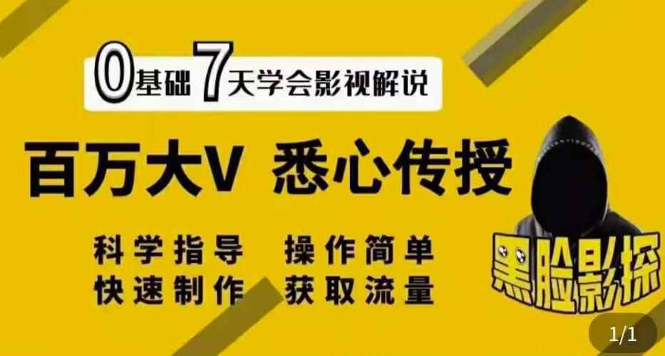 【黑脸课堂】影视解说7天速成法：百万大V悉心传授，快速制做获取流量-咩咩网络