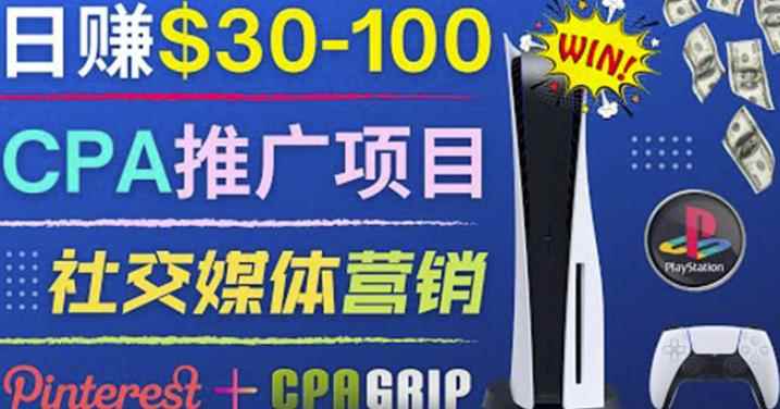 推广CPA Offer任务赚佣金，每个任务0.1到50美元日入30-100美元-咩咩网络