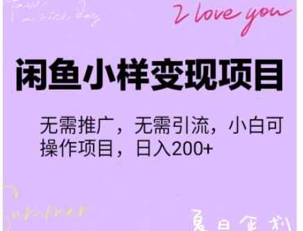 【信息差小项目】闲鱼小样变现项目，一单利润10到100+，一天轻松出几单-咩咩网络
