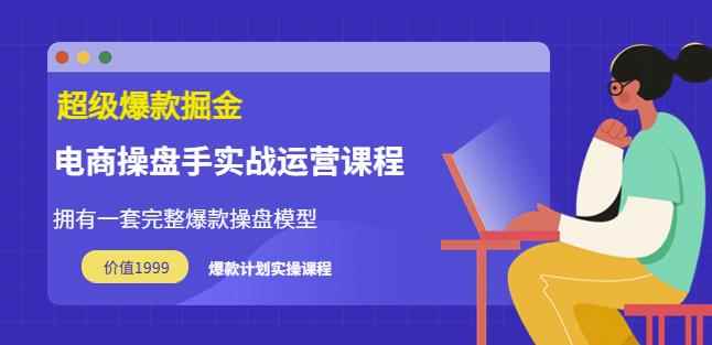 万游青云·超级爆款掘金【电商操盘手实战运营课程】拥有一套完整爆款操盘模型-咩咩网络