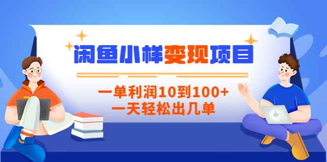 （3442期）【信息差小项目】闲鱼小样变现项目，一单利润10到100+，一天轻松出几单-咩咩网络