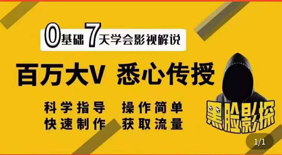 （3436期）影视解说7天速成法：百万大V 悉心传授，快速制做 获取流量-咩咩网络