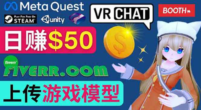 （3433期）上传VR虚拟现实游戏模型赚钱，每单5-15美元，每天赚50美元-咩咩网络