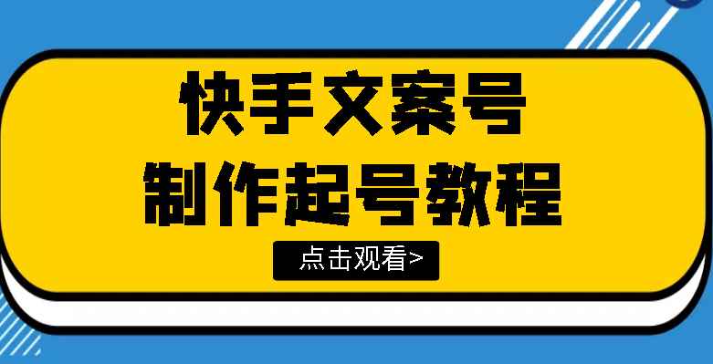 （3431期）快手某主播价值299文案视频号玩法教程，带你快速玩转快手文案视频账号-咩咩网络