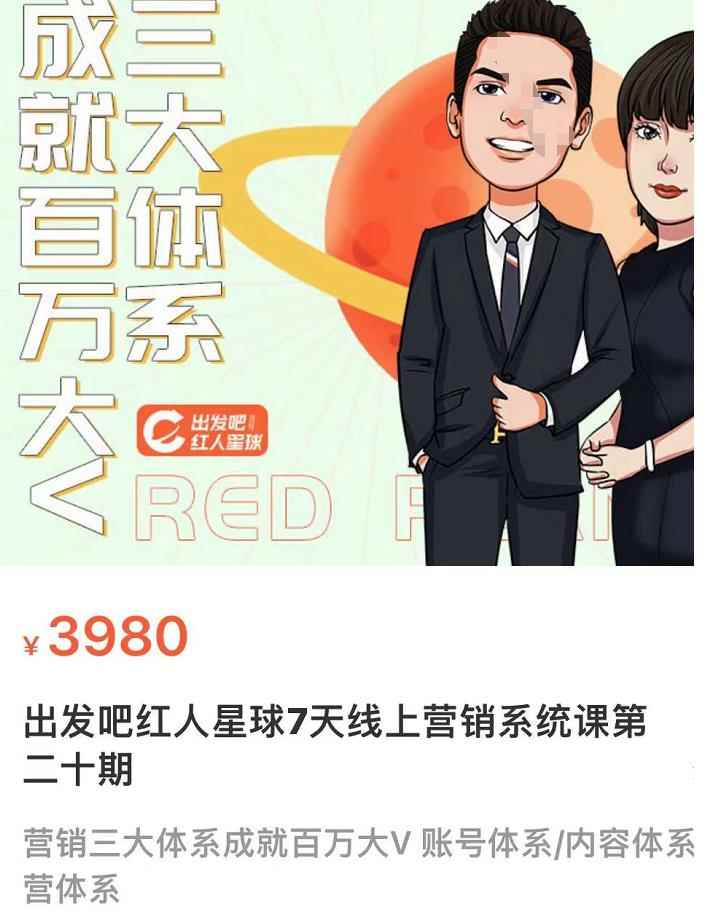 图片[1]-（3430期）某培训7天线上营销系统课第二十期，营销三大体系成就百万大V-咩咩网络