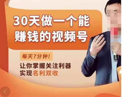 30天做一个能赚钱的视频号，从0-1打造属于你自己的视频号-咩咩网络