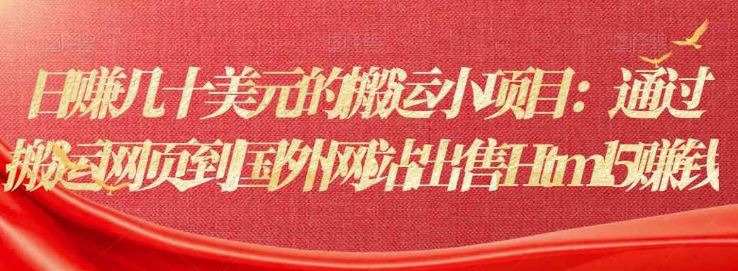 日赚几十美元的搬运小项目：通过搬运网页到国外网站出售Html5赚钱-咩咩网络