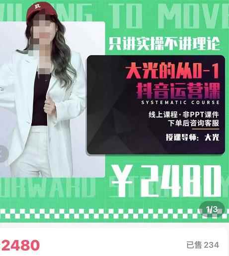 大光·从0-1抖音运营课，只讲实操不讲理论 价值2480元-咩咩网络