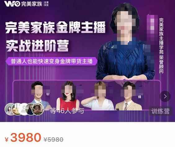 完美家族·金牌主播实战进阶营，普通人也能快速变身金牌带货主播-咩咩网络
