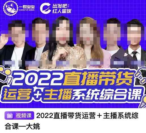 一群宝宝·直播带货运营+主播系统综合课，讲透2022年如何做直播带货-咩咩网络