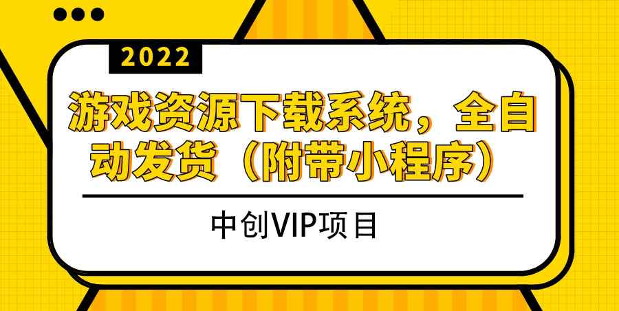 （3413期）2022游戏资源下载系统，躺赚项目，无需人工值守全自动发货（附带小程序）-咩咩网络