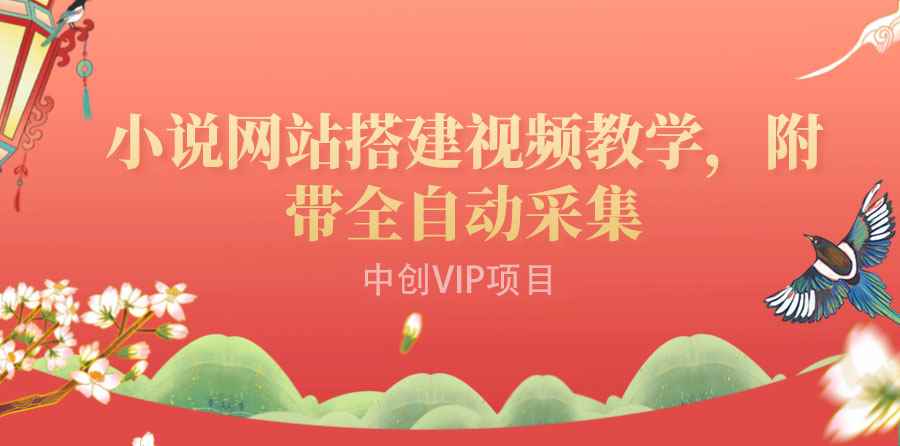 （3412期）搭建一个小说网站：附带全自动采集  流量来得快、变现容易（搭建教程+源码)-咩咩网络