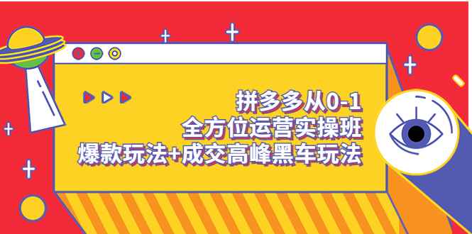 （3408期）拼多多从0-1全方位运营实操班：爆款玩法+成交高峰黑车玩法-咩咩网络