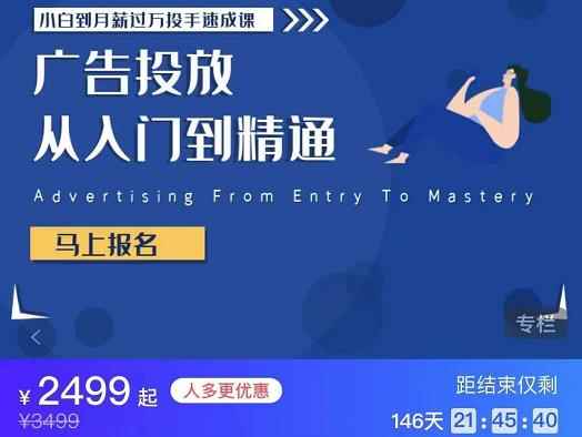 图片[2]-（3404期）外面卖3499的小白到月薪过万投手速成课，广告投放从入门到精通（第二期）-咩咩网络