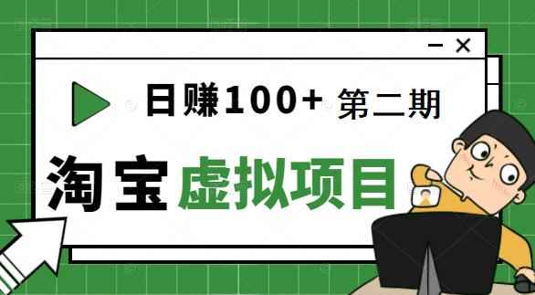 [淘宝天猫]踏踏实实每天赚个100+能躺着温饱的淘宝虚拟项目（第二期）-咩咩网络