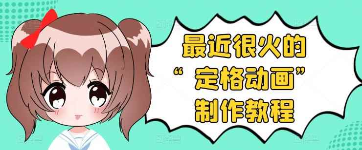 （3398期）抖音定格动画制作教程，全程无人出境，一个用差异化方式的美食赛道-咩咩网络
