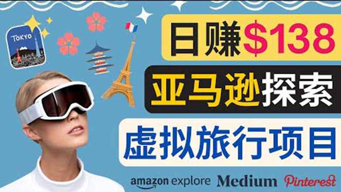 （3393期）亚马逊探索新玩法每天工作2小时，日赚138美元，时间自由-咩咩网络