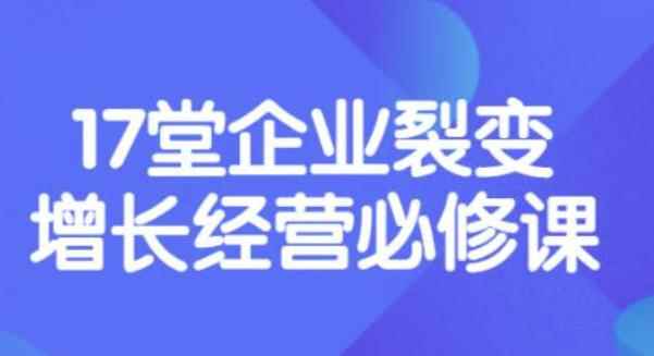 （3389期）张琦《盈利增长17堂必修课》企业裂变增长的经营智慧，带你了解增长的本质-咩咩网络