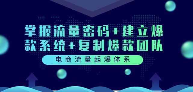 电商流量起爆体系：掌握流量密码+建立爆款系统+复制爆款团队（价值599）-咩咩网络