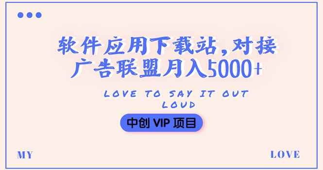 （3384期）搭建一个软件应用下载站赚钱，对接广告联盟月入5000+（搭建教程+源码）-咩咩网络