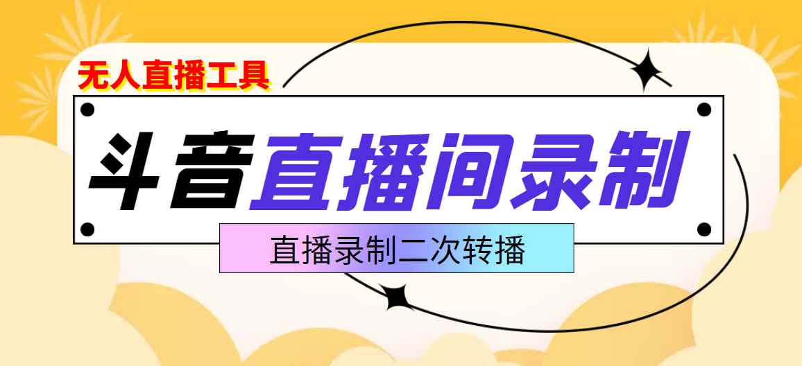 （3386期）斗音直播监控录制工具，开播即录，适合不喜欢露脸又想尝试电脑直播的玩家-咩咩网络