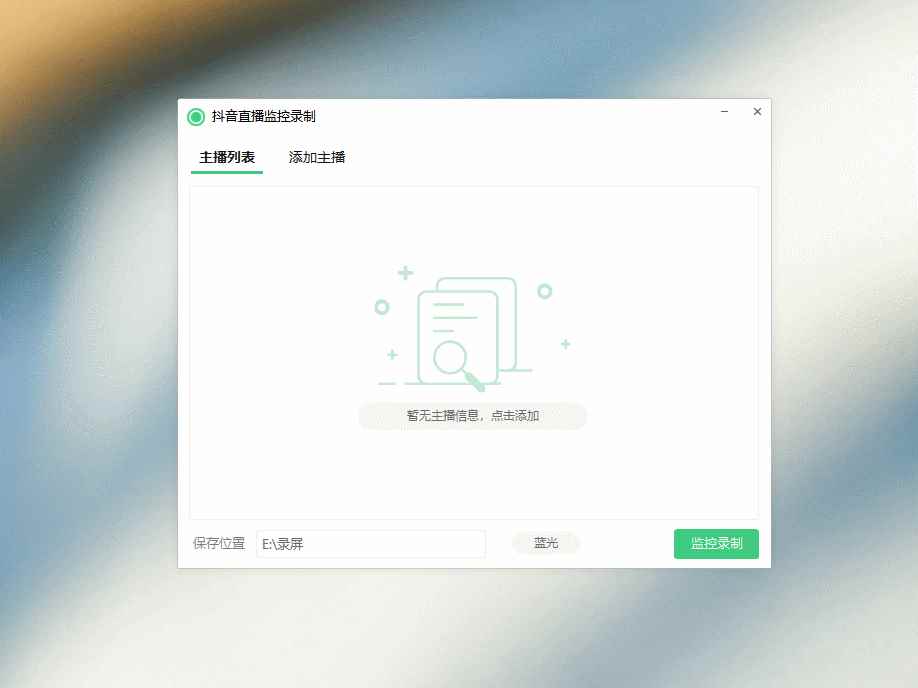 图片[2]-（3386期）斗音直播监控录制工具，开播即录，适合不喜欢露脸又想尝试电脑直播的玩家-咩咩网络