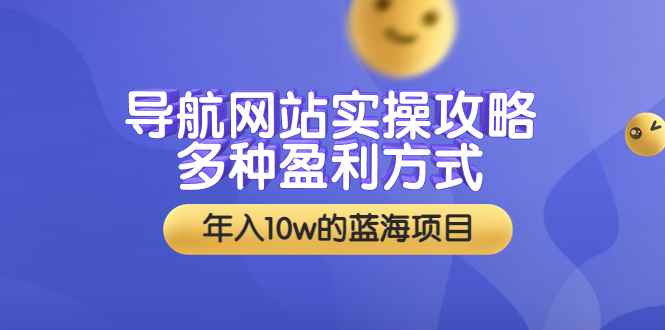 （3383期）导航网站实操攻略，多种盈利方式，年入10w的蓝海项目（附搭建教学+源码）-咩咩网络